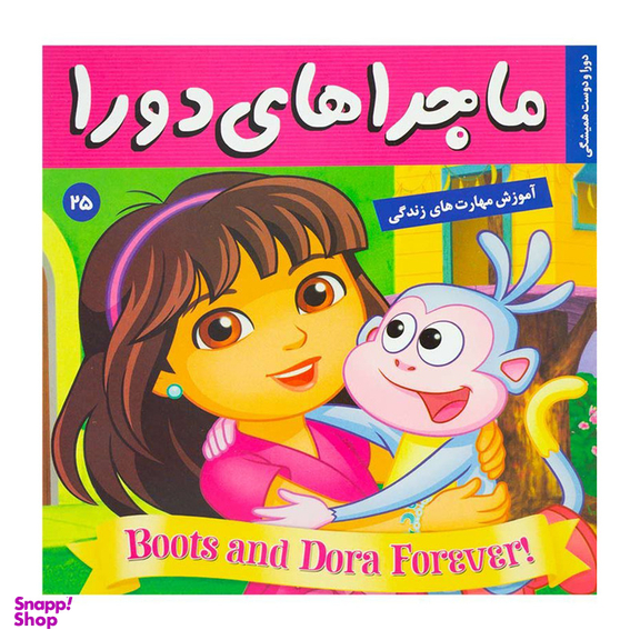 کتاب ماجراهای دورا 25 اثر سارا ویلسون انتشارات فرهنگ و هنر