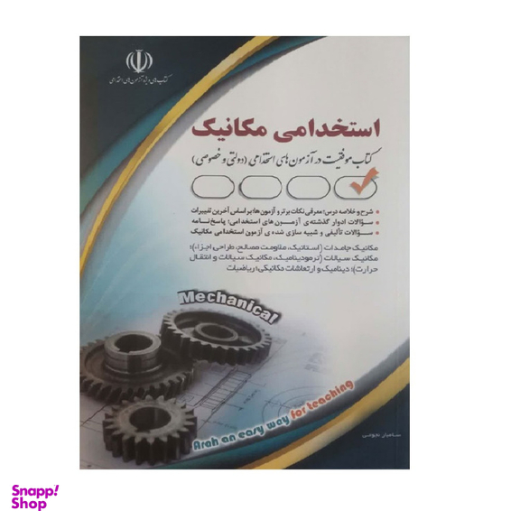 کتاب استخدامی مهندسی مکانیک اثر سامیار نجومی انتشارات آراه
