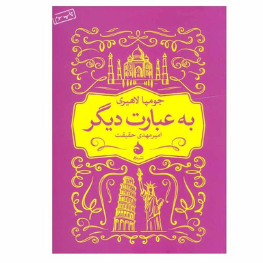 کتاب به عبارت دیگر اثر جومپا لاهیری نشر ماهی