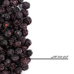 آلبالو خشک آفتابی بارجیل