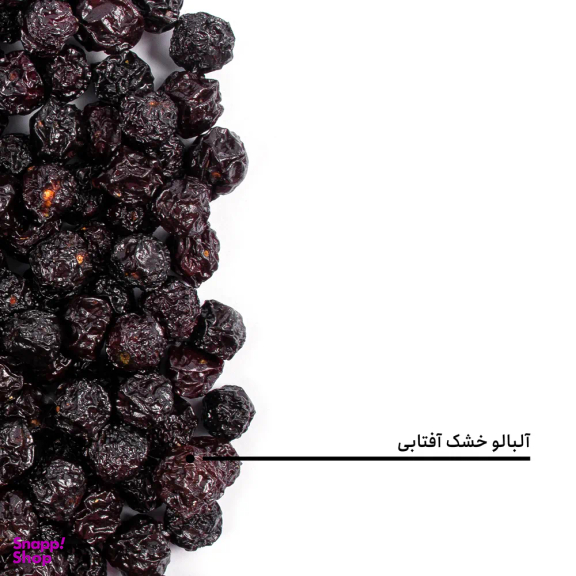 آلبالو خشک آفتابی بارجیل