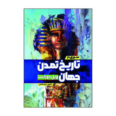 کتاب سیری در تاریخ تمدن جهان اثر ویل دورانت انتشارات آذربیان