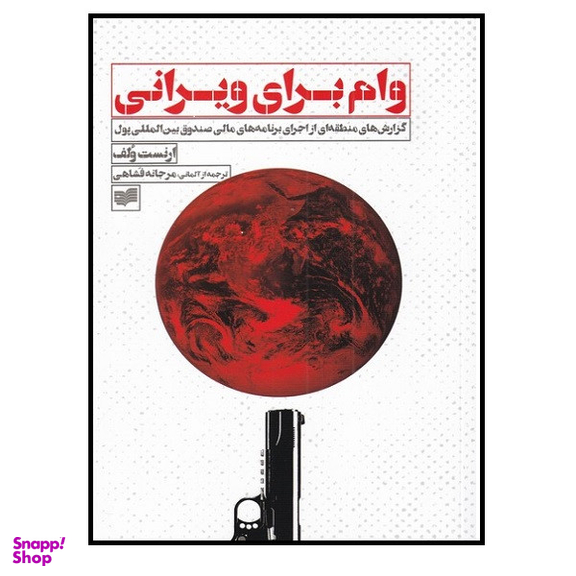 کتاب وام برای ویرانی گزارش‌ منطقه‌ ای‌ از‌ اجرا‌ برنامه‌‌ مالی اثر ارنست ولف نشر افکار