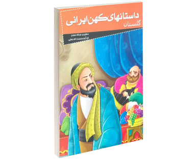 کتاب داستانهای کهن ایرانی گلستان اثر سعدی شیرازی نشر خلاق
