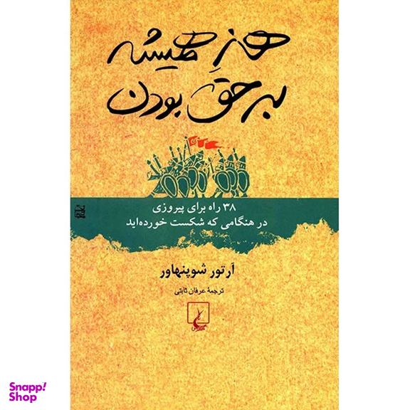 کتاب هنر همیشه بر حق بودن اثر آرتور شوپنهاور انتشارات ققنوس