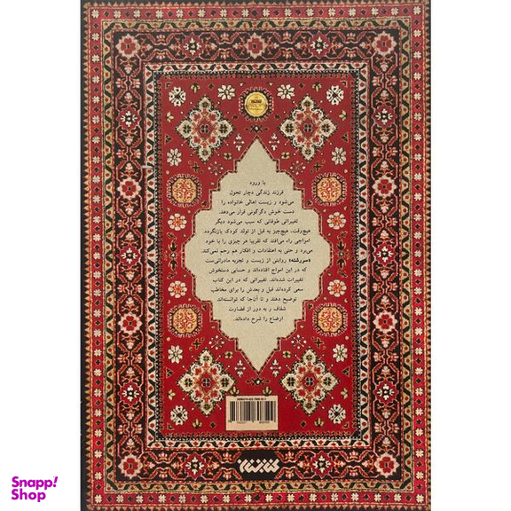 کتاب سررشته اثر مژده پورمحمدی انتشارات كتابستان معرفت