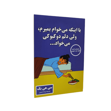 با اینکه میخوام بمیرم ولی دلم دوکبوکی میخواد اثر سی هی بک انتشارات پارس اندیش