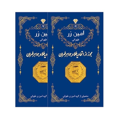 سکه طلا گرمی 18 عیار امین زر طهرانی طرح هخامنشی وزن 0.1 گرم - ۲ عدد سکه 0.05 گرمی