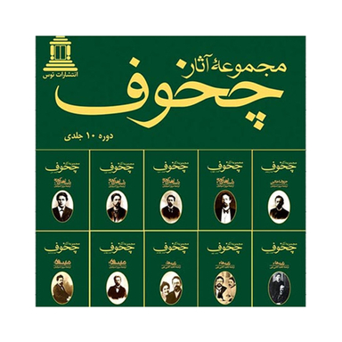مجموعه آثار چخوف انتشارات توس مجموعه 10 جلدی