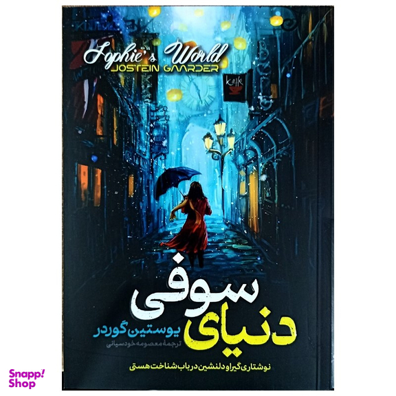 کتاب دنیای سوفی اثر یوستین گوردر انتشارات پارس اندیش