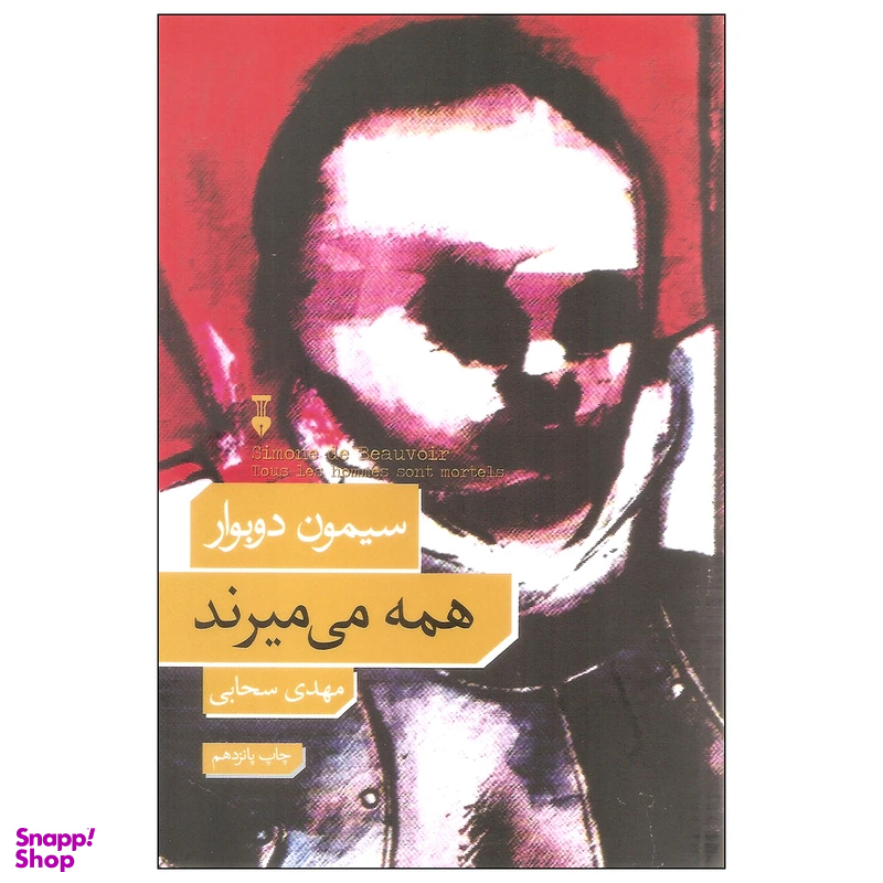 کتاب همه می میرند اثر سیمون دوبوار انتشارات فرهنگ نشر نو