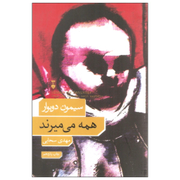 کتاب همه می میرند اثر سیمون دوبوار انتشارات فرهنگ نشر نو