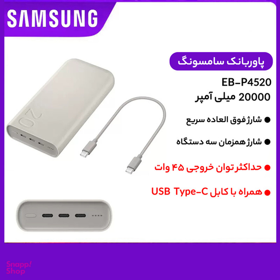 پاوربانک 45 وات سامسونگ مدل Battery Pack EB-P4520 ظرفیت 20000 میلی آمپر ساعت