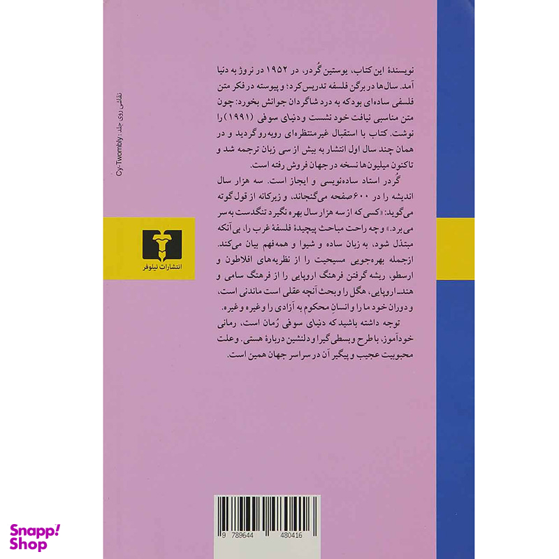 کتاب دنیای سوفی اثر یوستین گردر انتشارات نیلوفر