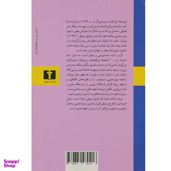کتاب دنیای سوفی اثر یوستین گردر انتشارات نیلوفر