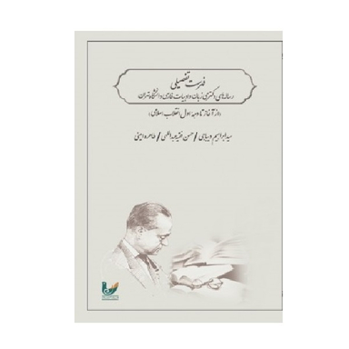 کتاب فهرست تفضیلی رساله های دکتری زبان و ادبیات فارسی دانشگاه تهران اثر سید ابراهیم دیباجی انتشارات اندیشه احسان