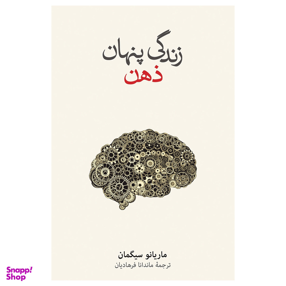 کتاب زندگی پنهان ذهن اثر ماریانو سیگمان فرهنگ نشر نو