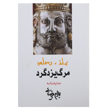 کتاب مرگ یزدگرد اثر بهرام بیضائی انتشارات روشنگران و مطالعات زنان