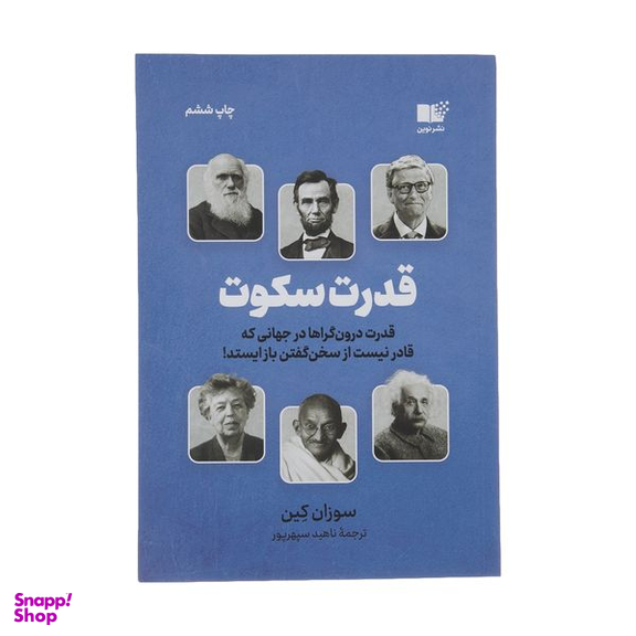 کتاب قدرت سکوت اثر سوزان کین نشر نوین