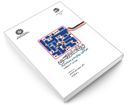 کتاب برنامه درسی؛ نظرگاهها، رویکردها و چشم اندازها اثر دکتر محمود مهرمحمدی نشر سمت