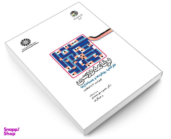 کتاب برنامه درسی؛ نظرگاهها، رویکردها و چشم اندازها اثر دکتر محمود مهرمحمدی نشر سمت