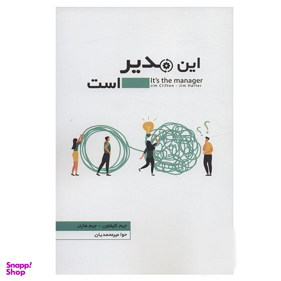 کتاب این مدیر است اثر جیم کلیفتون و جیم هارتر نشر اژدهای طلایی