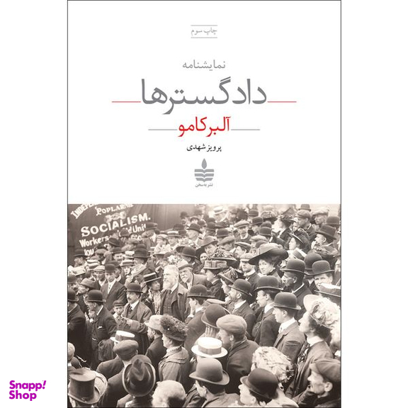 کتاب نمایشنامه دادگستر ها اثر البرکامو نشر به سخن