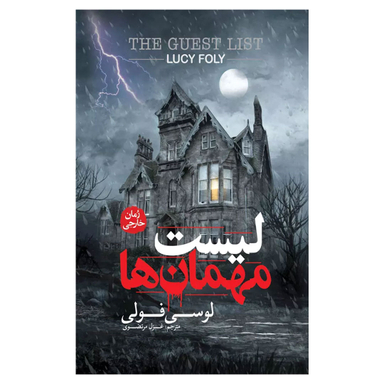 لیست مهمان ها اثر لوسی فولی انتشارات پارس کتاب