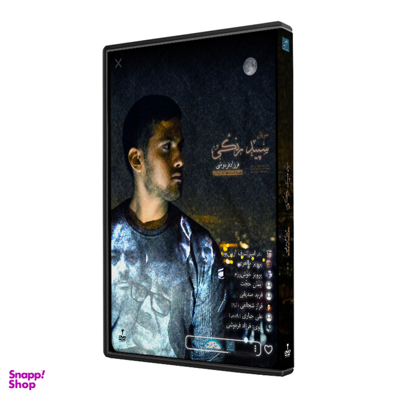 سریال مستند سپید رنگی اثر فرزاد فرهوشی نشر استودیو و سکوی نمایش برخط فرزاد فره وشی