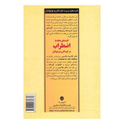 کتاب کلید های مقابله با اضطراب در کودکان و نوجوانان اثر دکتر کاتارینا ماناسیس انتشارات آب و صابرین