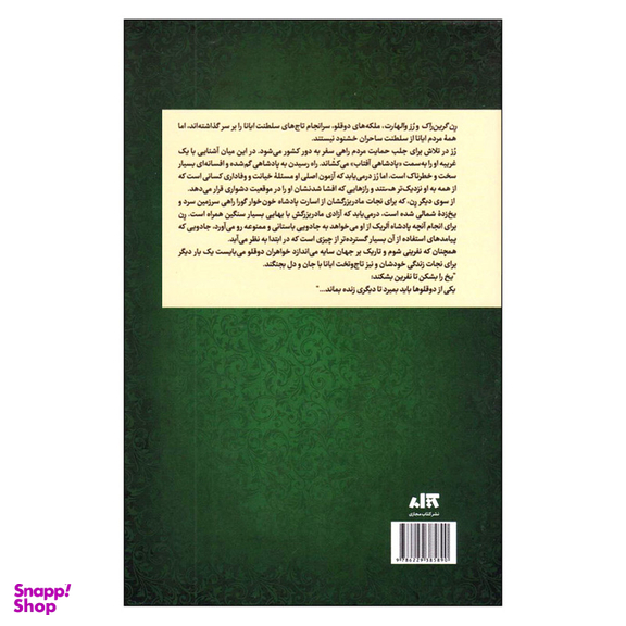 کتاب تاج نفرین شده اثر کاترین دویل و کاترین وبر ترجمه پگاه خدادادی نشر کتاب مجازی
