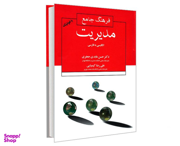 کتاب فرهنگ جامع مدیریت انگلیسی به فارسی اثر حسن عابدی و علیرضا کیمیایی نشر علم و دانش