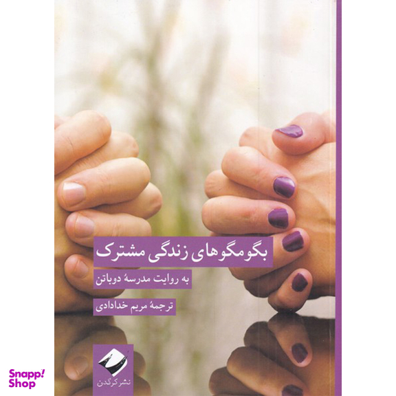 کتاب بگو مگو های زندگی مشترک اثر مدرسه دوباتن نشر کرگدن