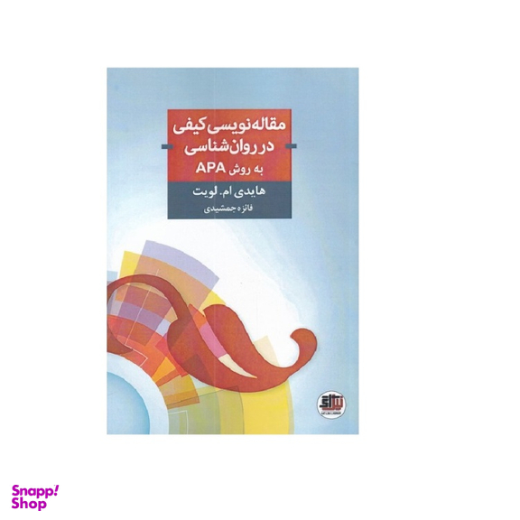 کتاب مقاله نویسی کیفی در روان شناسی اثر هایدی ام لویت انتشارات اندیشه احسان