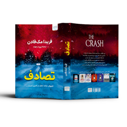 کتاب تصادف اثر فریدا مک فادن نشر آذرگون