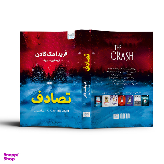 کتاب تصادف اثر فریدا مک فادن نشر آذرگون