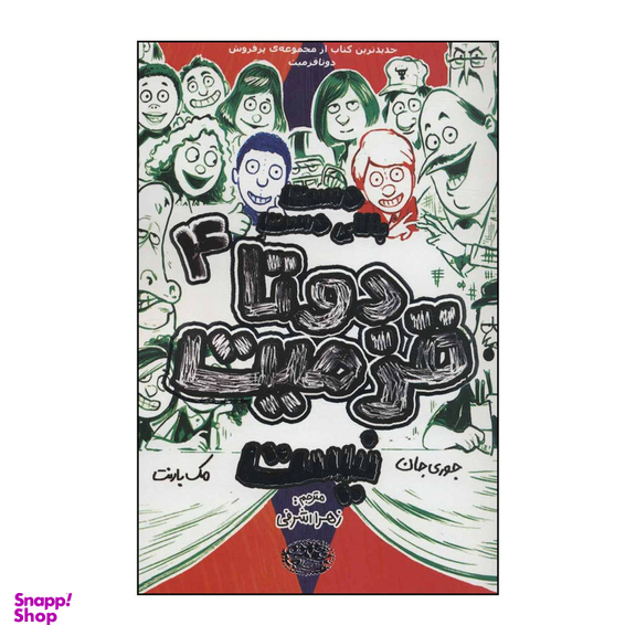 کتاب دست بالای دست دوتا قزمیت نیست اثر جوری جان و مک بارنت انتشارات حوض نقره