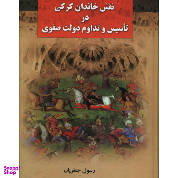 کتاب نقش خاندان کرکي اثر رسول جعفریان نشر علم