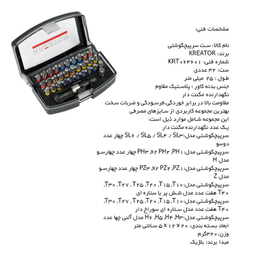 سر پیچگوشتی 25 میلی متر کریتور مدل KRT064601 مجموعه 32 عددی