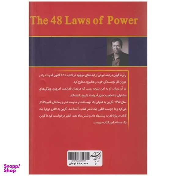 کتاب 48 قانون قدرت اثر رابرت گرین انتشارات تلاش و اندیشه
