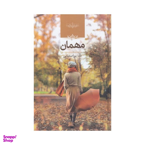 کتاب مهمان نشر هما پور اصفهانی انتشارات صدای معاصر