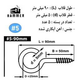 قلاب هامر مدل باز کد B5-90 بسته 5 عددی