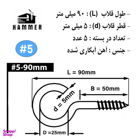 قلاب هامر مدل باز کد B5-90 بسته 5 عددی