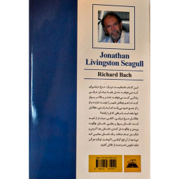 کتاب جاناتان مرغ دریایی اثر ریچارد باخ انتشارات ایرمان