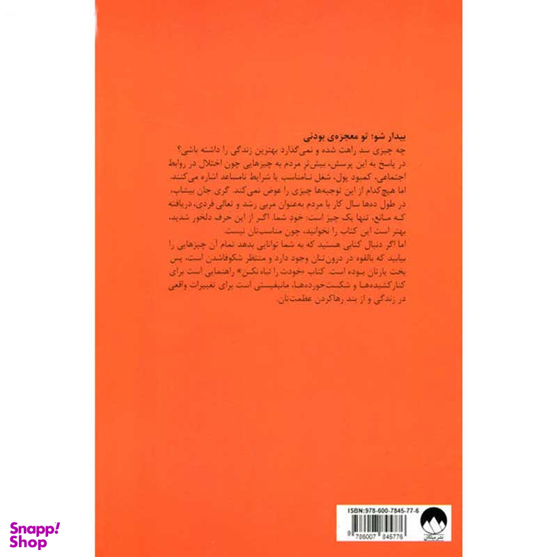 کتاب خودت را تباه نکن اثر گری جان بیشاپ نشر میلکان