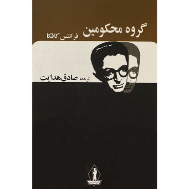 کتاب گروه محكومين اثر صادق هدايت انتشارات بدرقه جاويدان