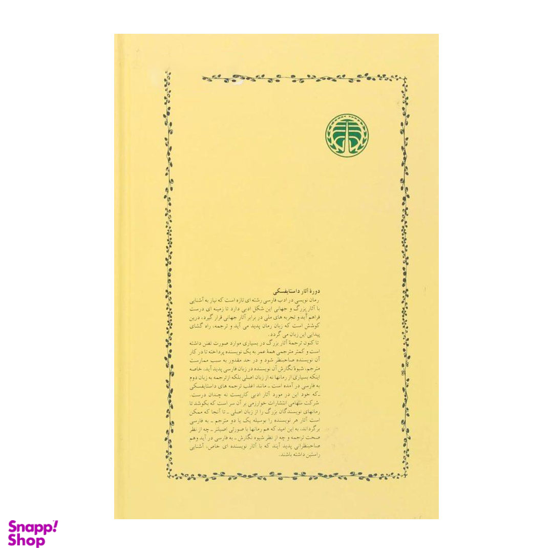 کتاب جنایت و مکافات اثر فئودور داستایوسکی انتشارات خوارزمی