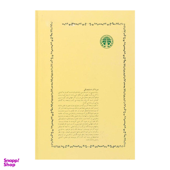 کتاب جنایت و مکافات اثر فئودور داستایوسکی انتشارات خوارزمی