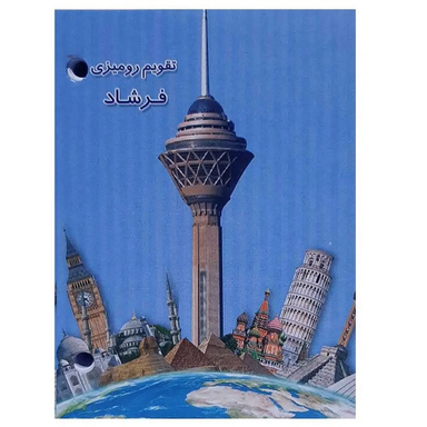 تقویم رومیزی سال 1404 مدل فرشاد