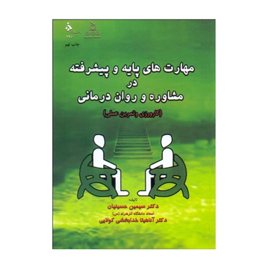 کتاب مهارت های پایه و پیشرفته در مشاوره و روان درمانی اثر سیمین حسینیان و آناهیتا خدابخشی کولایی انتشارات ارجمند